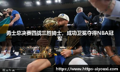 勇士总决赛四战三胜骑士，成功卫冕夺得NBA冠军