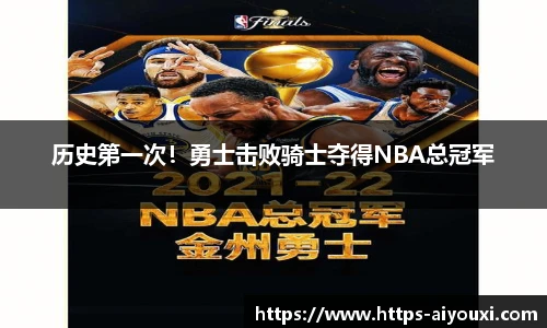 历史第一次！勇士击败骑士夺得NBA总冠军