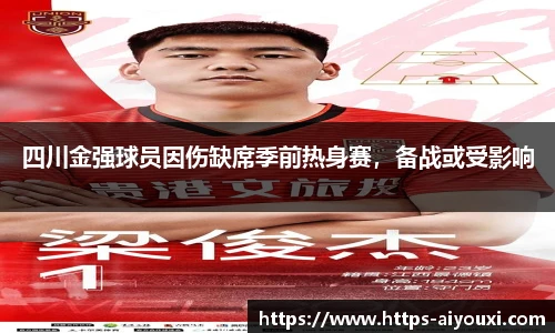 四川金强球员因伤缺席季前热身赛，备战或受影响