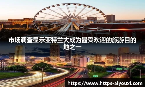 市场调查显示亚特兰大成为最受欢迎的旅游目的地之一