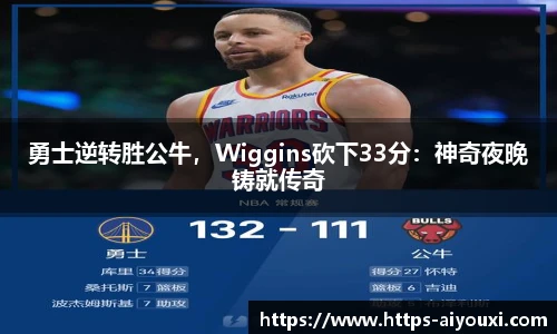 勇士逆转胜公牛，Wiggins砍下33分：神奇夜晚铸就传奇