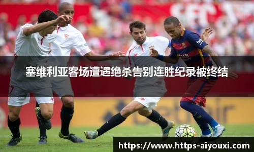 塞维利亚客场遭遇绝杀告别连胜纪录被终结