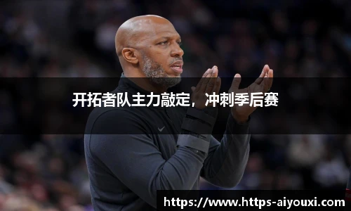 开拓者队主力敲定，冲刺季后赛