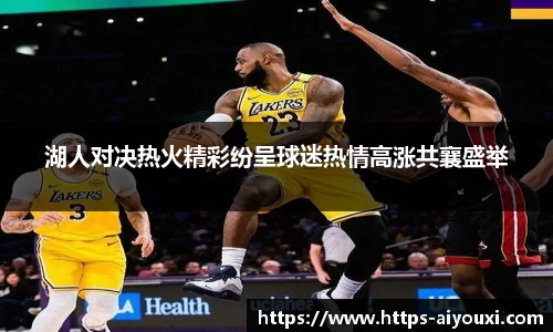 湖人对决热火精彩纷呈球迷热情高涨共襄盛举