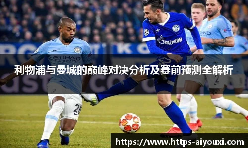 利物浦与曼城的巅峰对决分析及赛前预测全解析