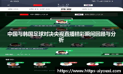 中国与韩国足球对决央视直播精彩瞬间回顾与分析