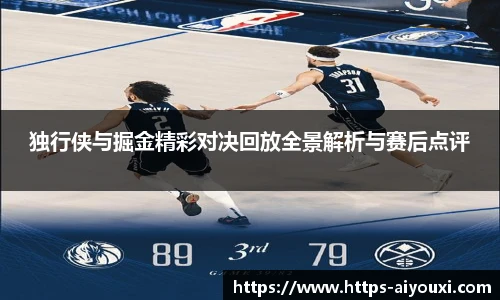 独行侠与掘金精彩对决回放全景解析与赛后点评