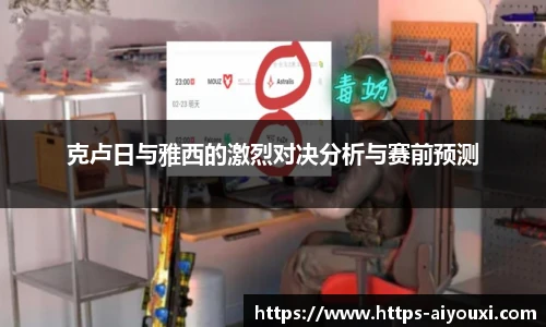 克卢日与雅西的激烈对决分析与赛前预测