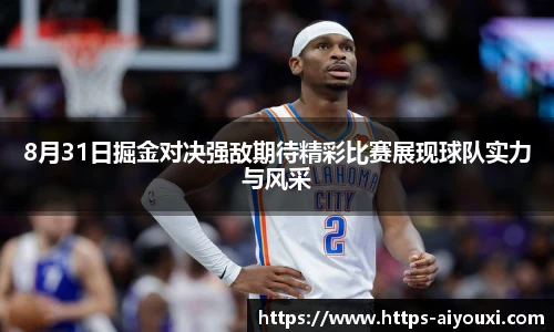 8月31日掘金对决强敌期待精彩比赛展现球队实力与风采