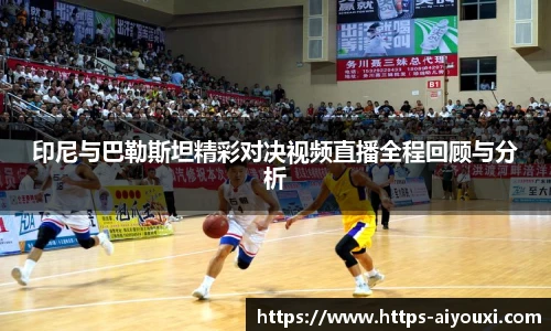 印尼与巴勒斯坦精彩对决视频直播全程回顾与分析