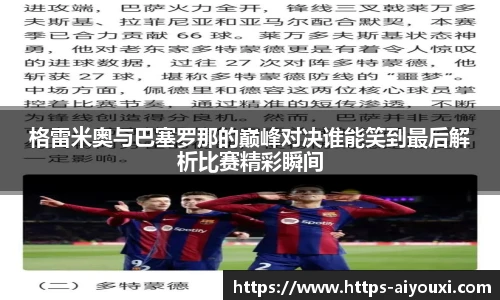 格雷米奥与巴塞罗那的巅峰对决谁能笑到最后解析比赛精彩瞬间