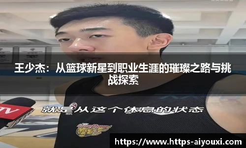 王少杰：从篮球新星到职业生涯的璀璨之路与挑战探索