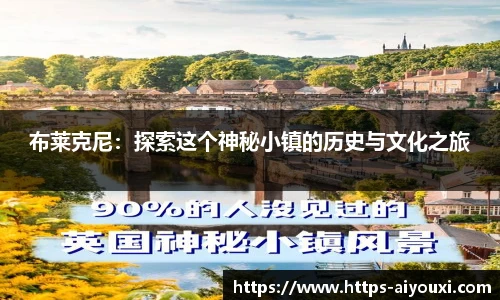 布莱克尼：探索这个神秘小镇的历史与文化之旅