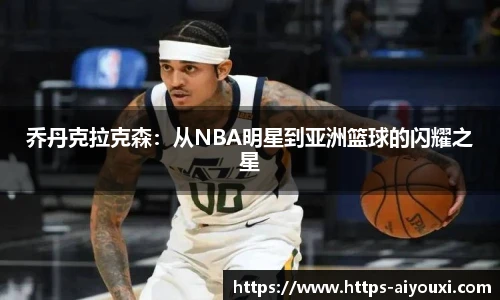 乔丹克拉克森：从NBA明星到亚洲篮球的闪耀之星
