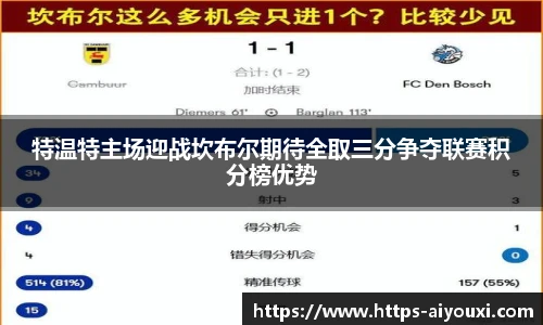 特温特主场迎战坎布尔期待全取三分争夺联赛积分榜优势