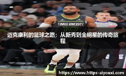 迈克康利的篮球之路：从新秀到全明星的传奇旅程