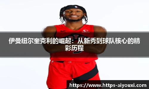 伊曼纽尔奎克利的崛起：从新秀到球队核心的精彩历程