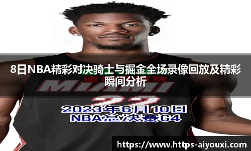 8日NBA精彩对决骑士与掘金全场录像回放及精彩瞬间分析