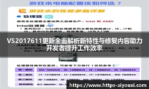 VS2017611更新全面解析新特性与修复内容助力开发者提升工作效率