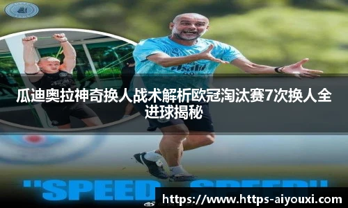 瓜迪奥拉神奇换人战术解析欧冠淘汰赛7次换人全进球揭秘