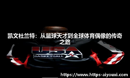 凯文杜兰特：从篮球天才到全球体育偶像的传奇之路