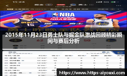 2015年11月23日勇士队与掘金队激战回顾精彩瞬间与赛后分析