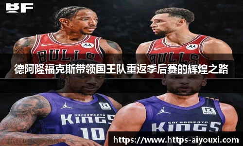 德阿隆福克斯带领国王队重返季后赛的辉煌之路