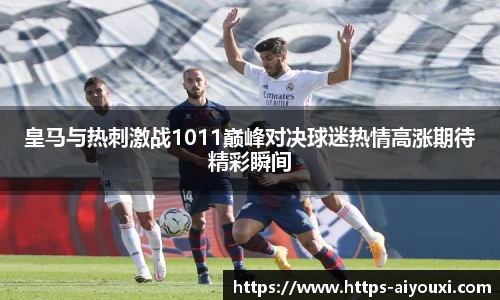 皇马与热刺激战1011巅峰对决球迷热情高涨期待精彩瞬间