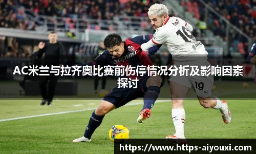 AC米兰与拉齐奥比赛前伤停情况分析及影响因素探讨