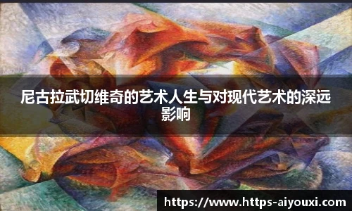 尼古拉武切维奇的艺术人生与对现代艺术的深远影响