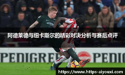 阿德莱德与纽卡斯尔的精彩对决分析与赛后点评