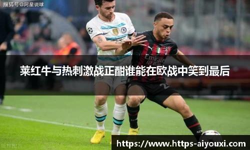 莱红牛与热刺激战正酣谁能在欧战中笑到最后