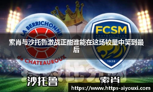 索肖与沙托鲁激战正酣谁能在这场较量中笑到最后