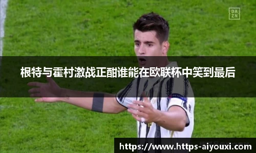 根特与霍村激战正酣谁能在欧联杯中笑到最后