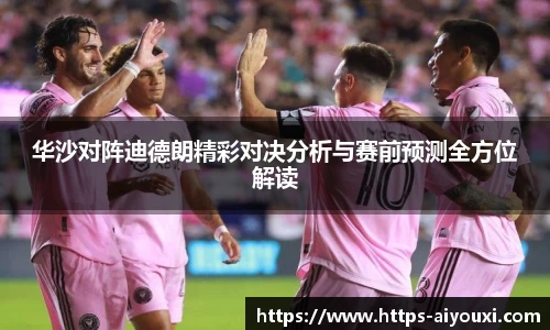 华沙对阵迪德朗精彩对决分析与赛前预测全方位解读