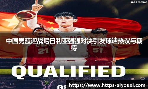 中国男篮迎战尼日利亚强强对决引发球迷热议与期待