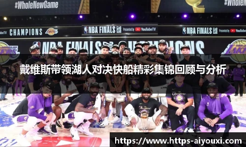 戴维斯带领湖人对决快船精彩集锦回顾与分析