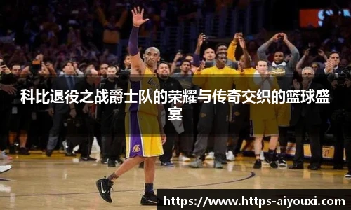 科比退役之战爵士队的荣耀与传奇交织的篮球盛宴