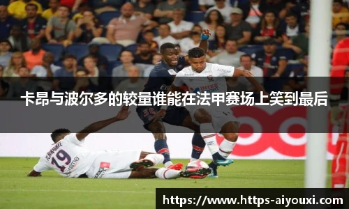 卡昂与波尔多的较量谁能在法甲赛场上笑到最后