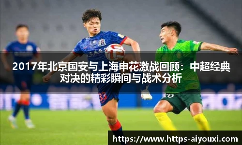 2017年北京国安与上海申花激战回顾：中超经典对决的精彩瞬间与战术分析