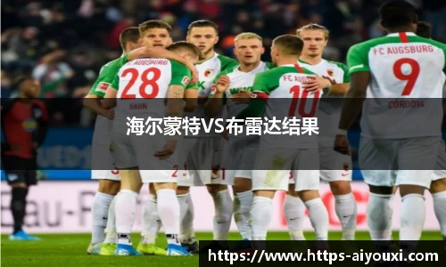 海尔蒙特VS布雷达结果